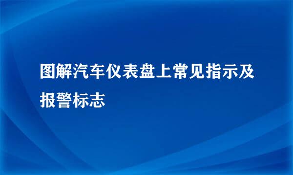 图解汽车仪表盘上常见指示及报警标志