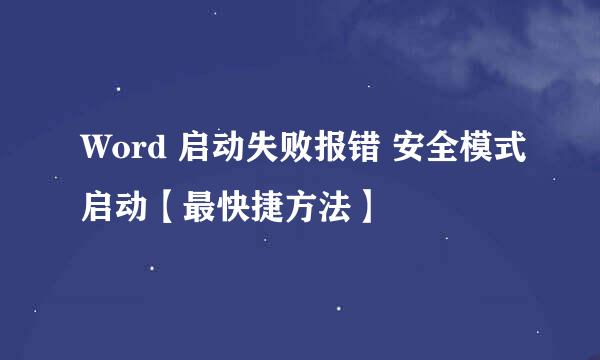 Word 启动失败报错 安全模式启动【最快捷方法】