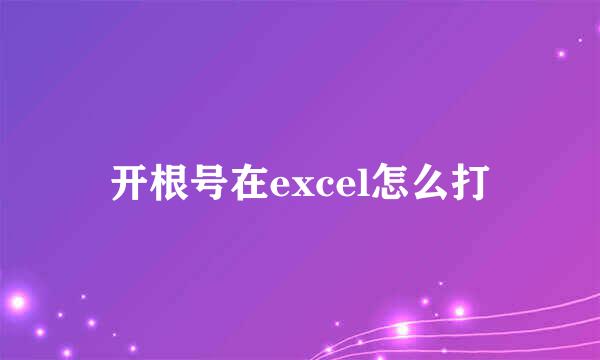 开根号在excel怎么打