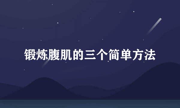 锻炼腹肌的三个简单方法