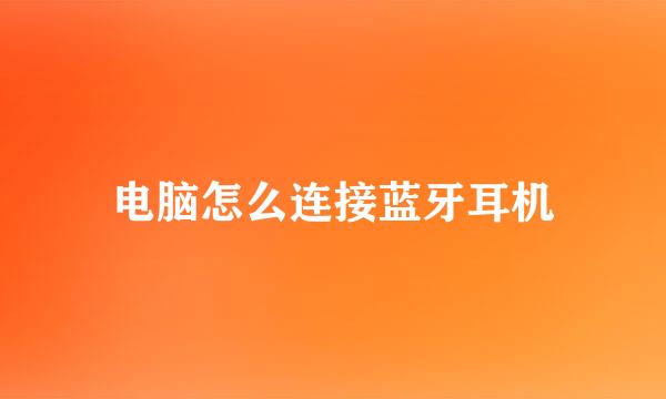 电脑怎么连接蓝牙耳机