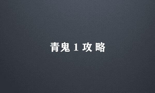 青鬼 1 攻 略