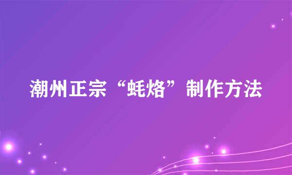 潮州正宗“蚝烙”制作方法