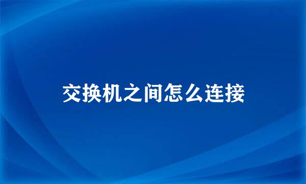 交换机之间怎么连接