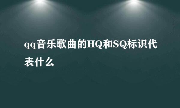qq音乐歌曲的HQ和SQ标识代表什么