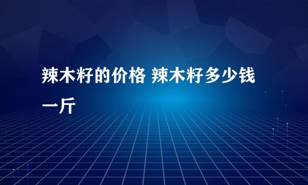 辣木籽的价格 辣木籽多少钱一斤