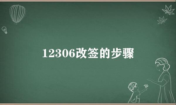 12306改签的步骤