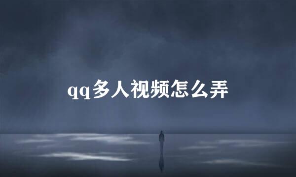 qq多人视频怎么弄