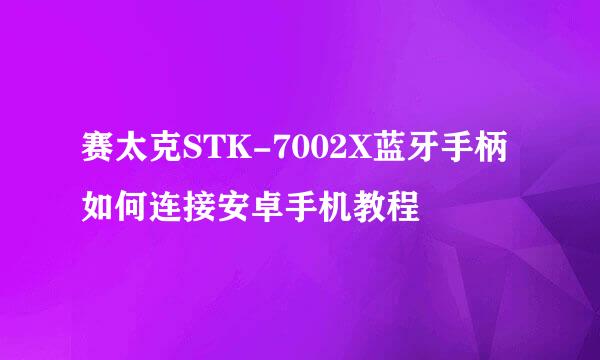 赛太克STK-7002X蓝牙手柄 如何连接安卓手机教程