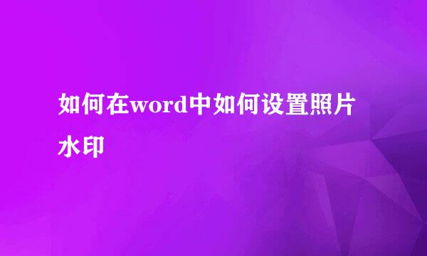 如何在word中如何设置照片水印