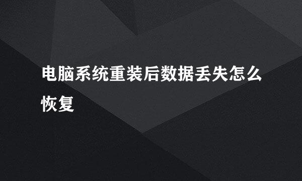 电脑系统重装后数据丢失怎么恢复