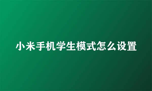 小米手机学生模式怎么设置