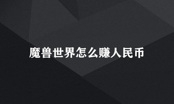 魔兽世界怎么赚人民币