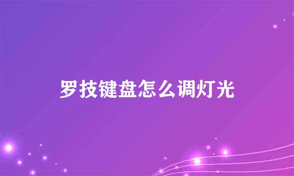 罗技键盘怎么调灯光