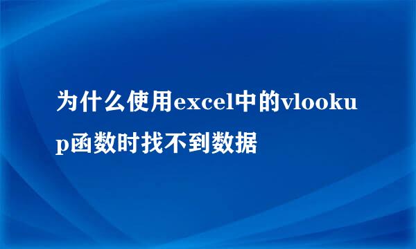 为什么使用excel中的vlookup函数时找不到数据
