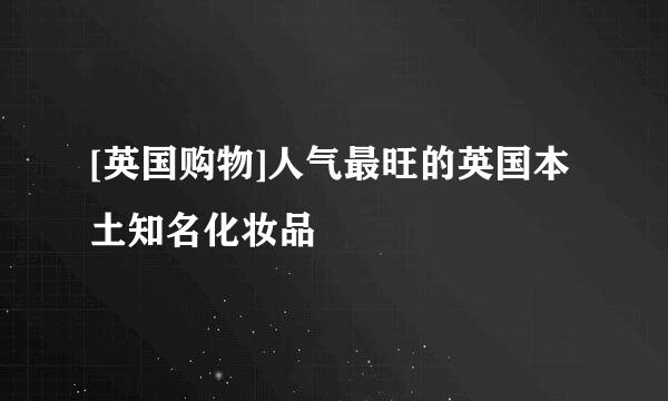 [英国购物]人气最旺的英国本土知名化妆品