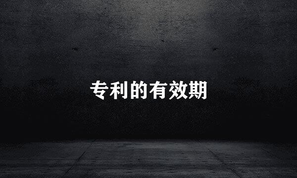 专利的有效期