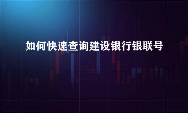 如何快速查询建设银行银联号