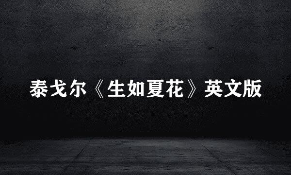 泰戈尔《生如夏花》英文版