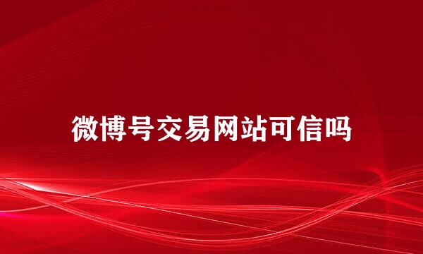 微博号交易网站可信吗