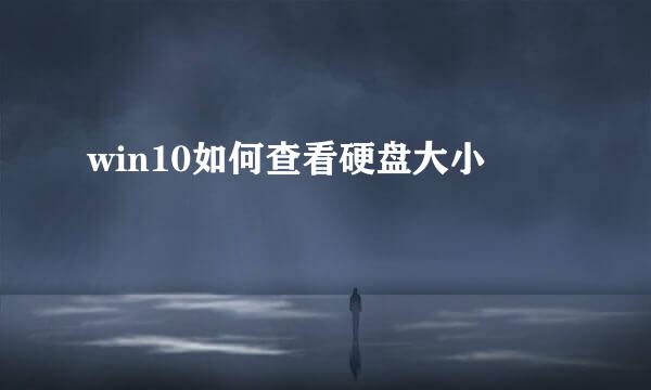 win10如何查看硬盘大小
