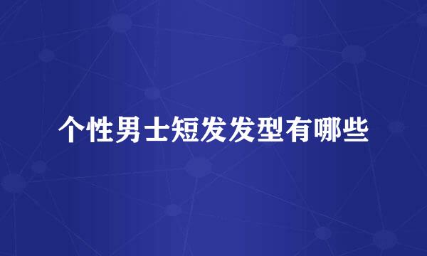 个性男士短发发型有哪些