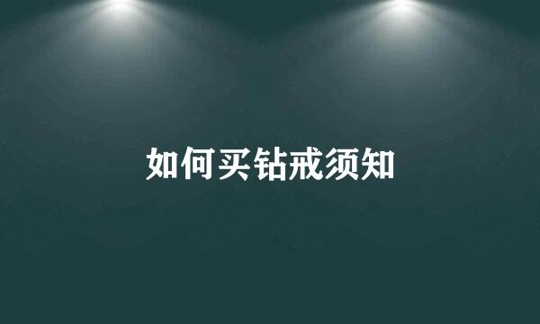 如何买钻戒须知