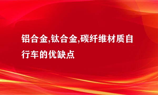 铝合金,钛合金,碳纤维材质自行车的优缺点