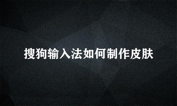 搜狗输入法如何制作皮肤