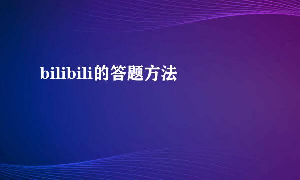 bilibili的答题方法
