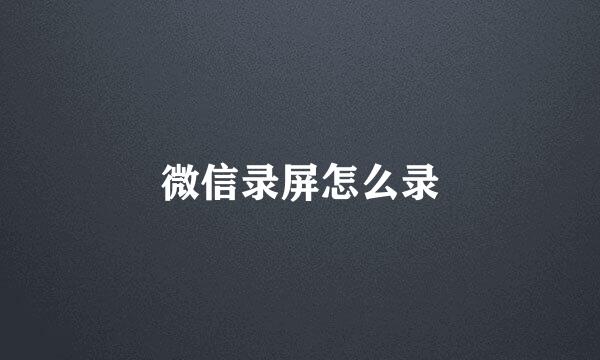 微信录屏怎么录