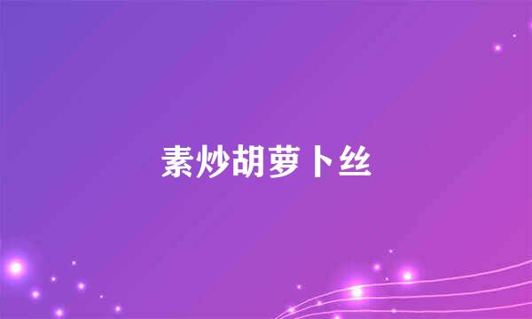 素炒胡萝卜丝