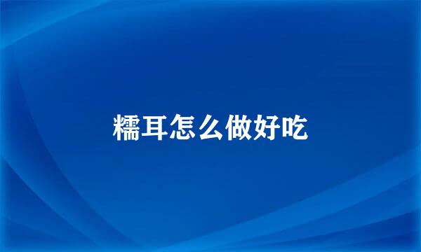 糯耳怎么做好吃