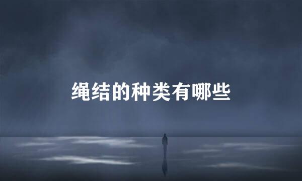 绳结的种类有哪些