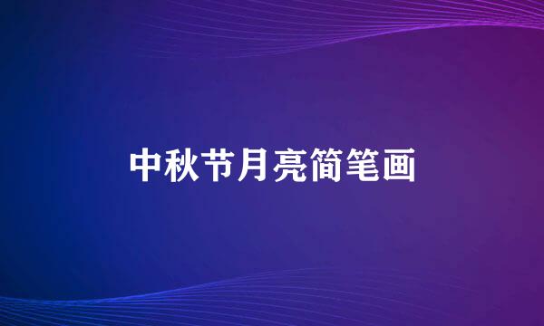 中秋节月亮简笔画