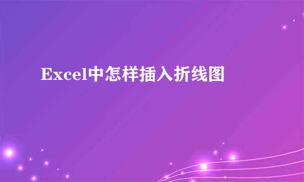 Excel中怎样插入折线图