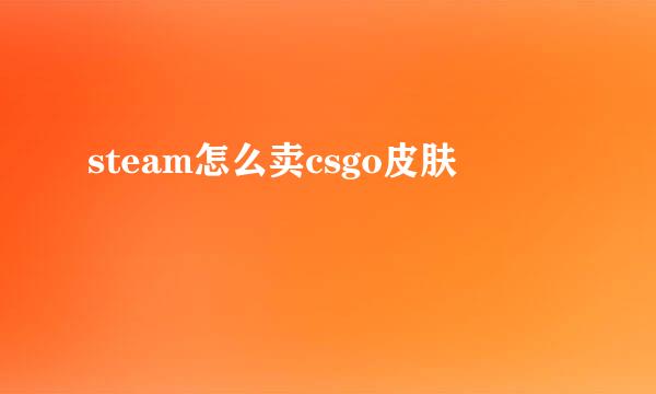 steam怎么卖csgo皮肤