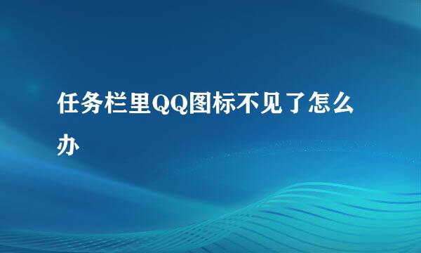 任务栏里QQ图标不见了怎么办