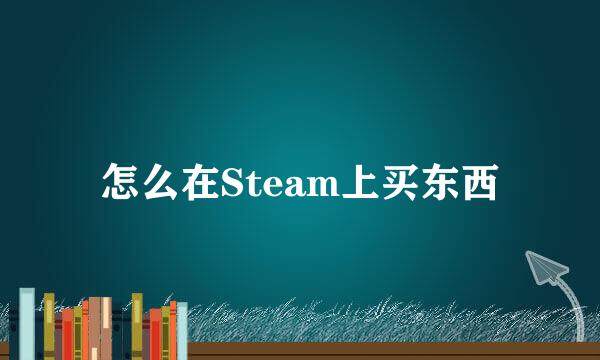 怎么在Steam上买东西