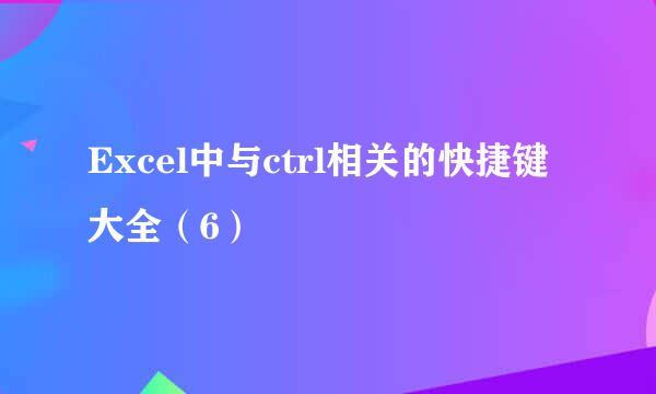 Excel中与ctrl相关的快捷键大全（6）
