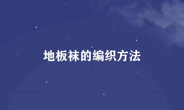 地板袜的编织方法