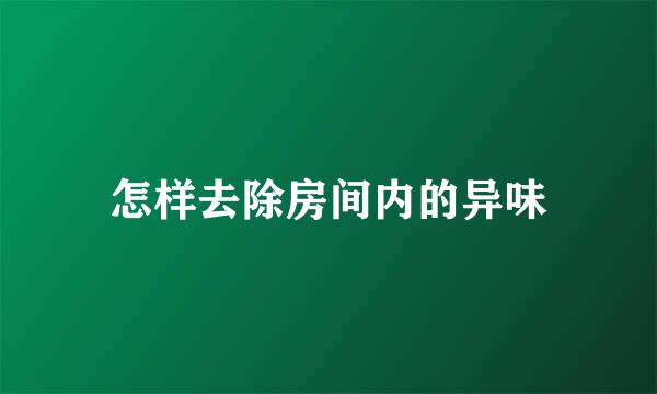 怎样去除房间内的异味