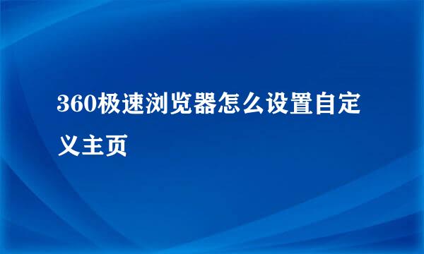 360极速浏览器怎么设置自定义主页