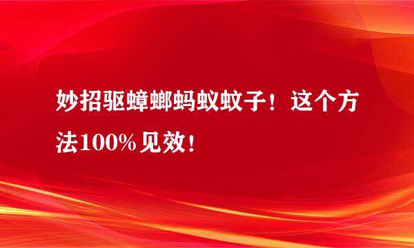 妙招驱蟑螂蚂蚁蚊子！这个方法100%见效！
