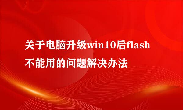 关于电脑升级win10后flash不能用的问题解决办法