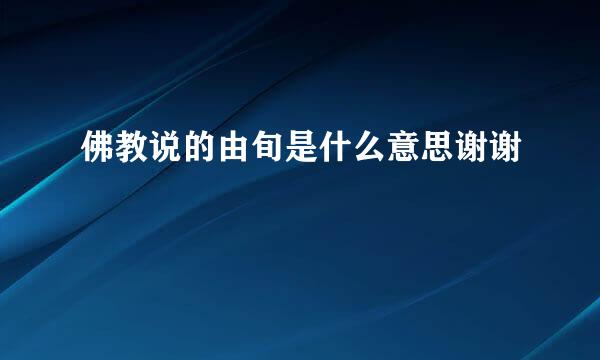 佛教说的由旬是什么意思谢谢