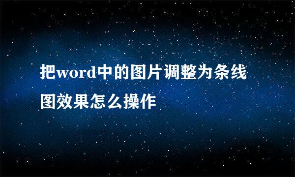 把word中的图片调整为条线图效果怎么操作