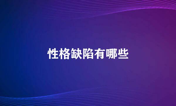 性格缺陷有哪些