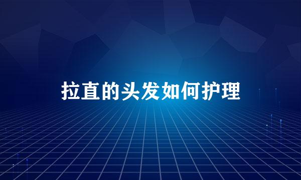 拉直的头发如何护理