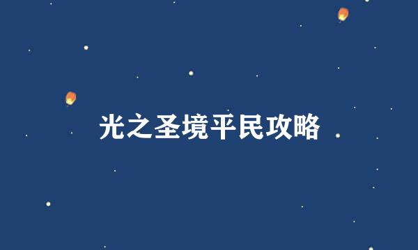 光之圣境平民攻略